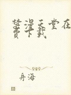 禁漫天堂在线免费下载