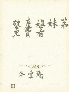 破产姐妹第一季免费看