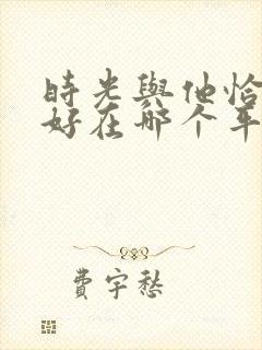 时光与他恰是正好在哪个平台封面