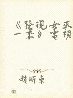 《发现女巫 第一季》电视剧封面