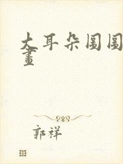 大耳朵图图连环画