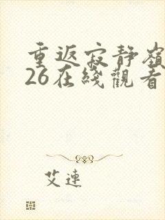重返寂静岭2026在线观看完整免费高清封面