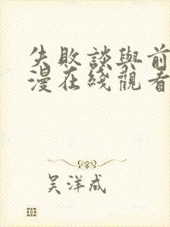 失败谈与前辈动漫在线观看全集免费播放封面