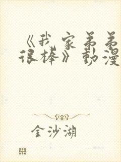 《我家弟弟真的很棒》动漫免费观看全集