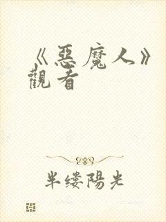 《恶魔人》免费观看封面