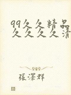 99久久精品久久久久久清纯封面