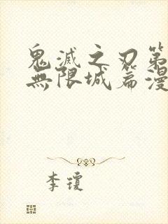 鬼灭之刃第5季无限城篇漫画