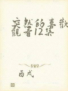 突然的喜欢在线观看12集