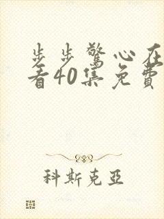 步步惊心在线观看40集免费