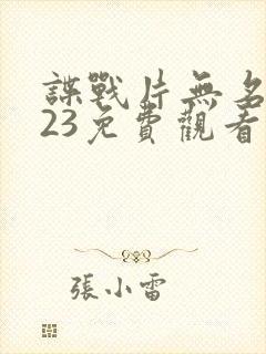 谍战片无名2023免费观看