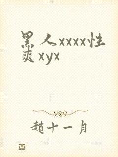 黑人xxxx性爽xyx