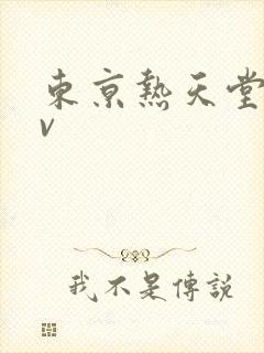 东京热天堂网av