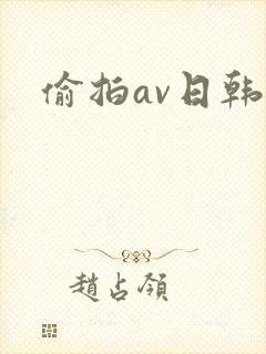 偷拍av日韩