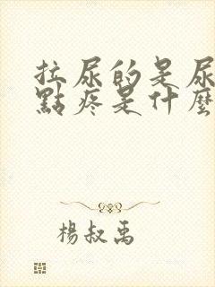 拉尿的是尿道有点疼是什么情况封面