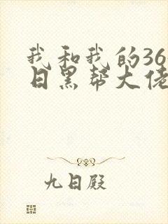我和我的365日黑帮大佬第二季封面