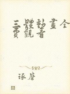 三体动画全集免费观看封面