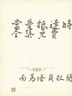当爱抵达时短剧全集免费