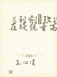 《利剑·玫瑰》在线观看高清
