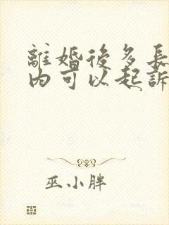 离婚后多长时间内可以起诉婚内出轨