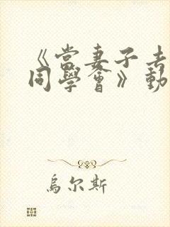 《当妻子去参加同学会》动漫第一集