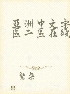 亚洲中文字幕一区二区在线
