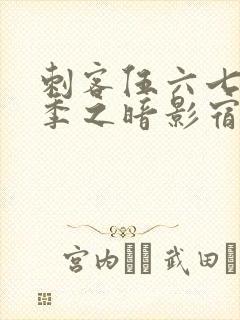 刺客伍六七第5季之暗影宿命免费观看