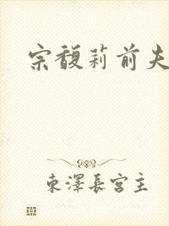 宗馥莉前夫谁