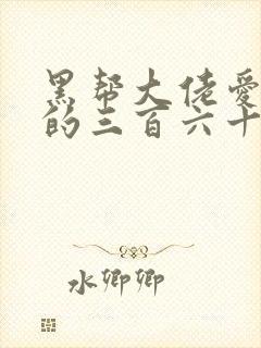 黑帮大佬爱上我的三百六十天第三季免费观看