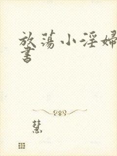 放荡小淫妇张秘书