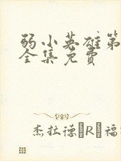 弱小英雄第二季全集免费