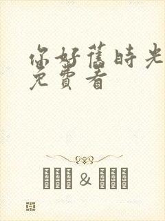 你好旧时光小说免费看