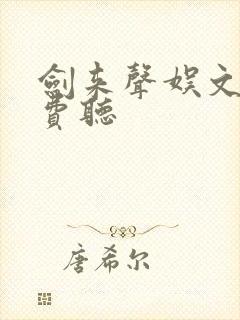 剑来声娱文化免费听