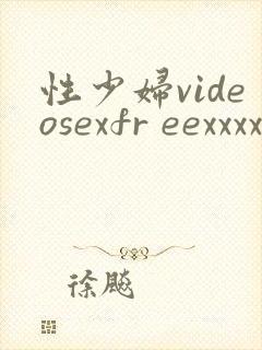 性少妇videosexfr eexxxx片