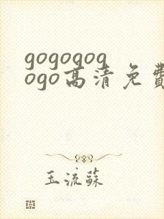 gogogogogo高清免费完整版在线播放