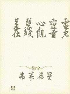 美丽心灵电视剧在线观看免费高清
