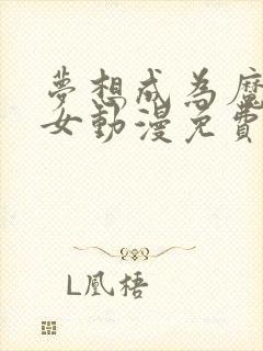 梦想成为魔法少女动漫免费观看