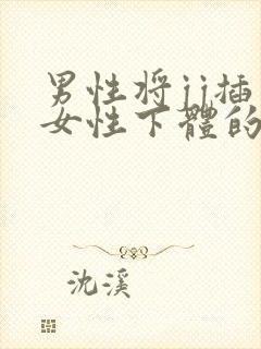 男性将jj插入女性下体的视频