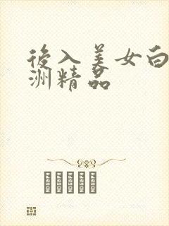 后入美女白丝亚洲精品
