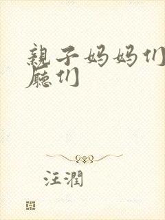亲子妈妈们的餐厅们