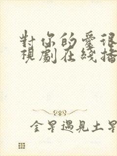 对你的爱很美电视剧在线播放
