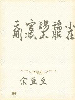 天官赐福小说无删减正版在线阅读