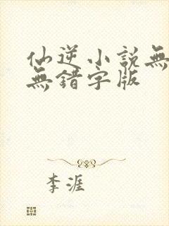 仙逆小说无删减无错字版封面
