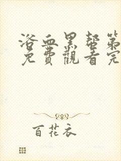 浴血黑帮第六季免费观看完整版在线播放