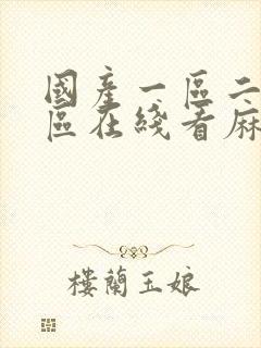 国产一区二区三区在线看麻豆