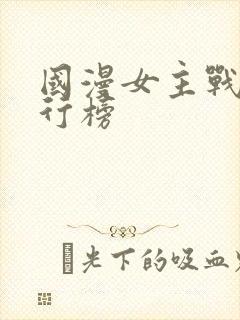 国漫女主战力排行榜