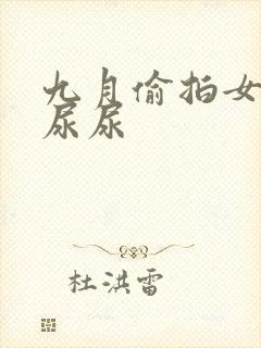 九月偷拍女卫生尿尿