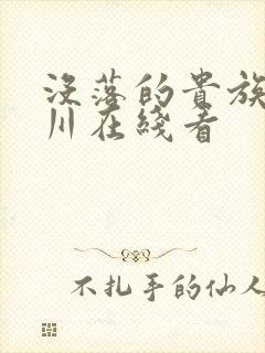 没落的贵族琉璃川在线看