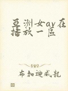 亚洲女av在线播放一区