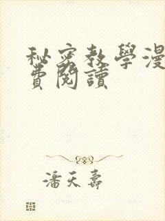 秘密教学漫画免费阅读封面
