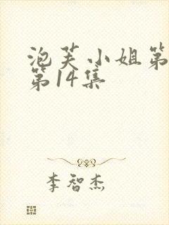 泡芙小姐第六季第14集